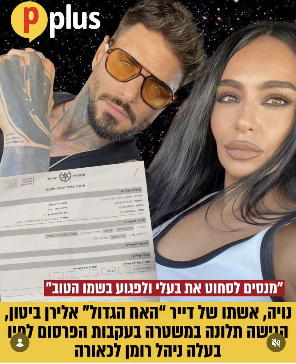 נויה ביטון אלירן ביטון תלונה
