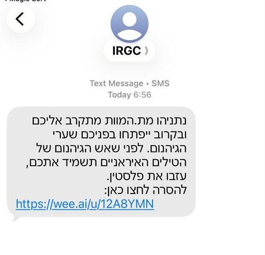 ההודעות הזדוניות שנשלחו לישראלים