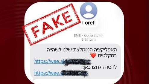 ההודעות הזדוניות שנשלחו לישראלים