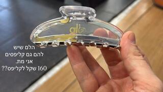160 שקל זה בהחלט המחיר הכי גבוה ששמענו עליו לקליפס ברשת שאינה מותג יוקרה 