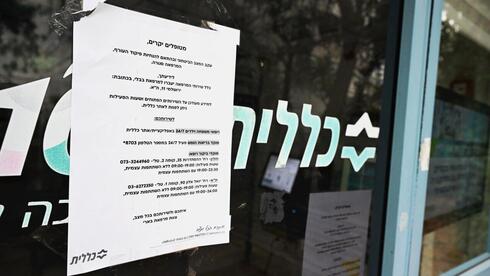 מרפאת כללית ברחוב בארי בתל אביב שנסגרה בימי שאגת הארי