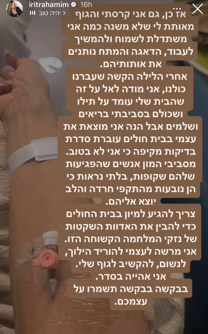 אירית רחמים אשפוז מרץ 2026