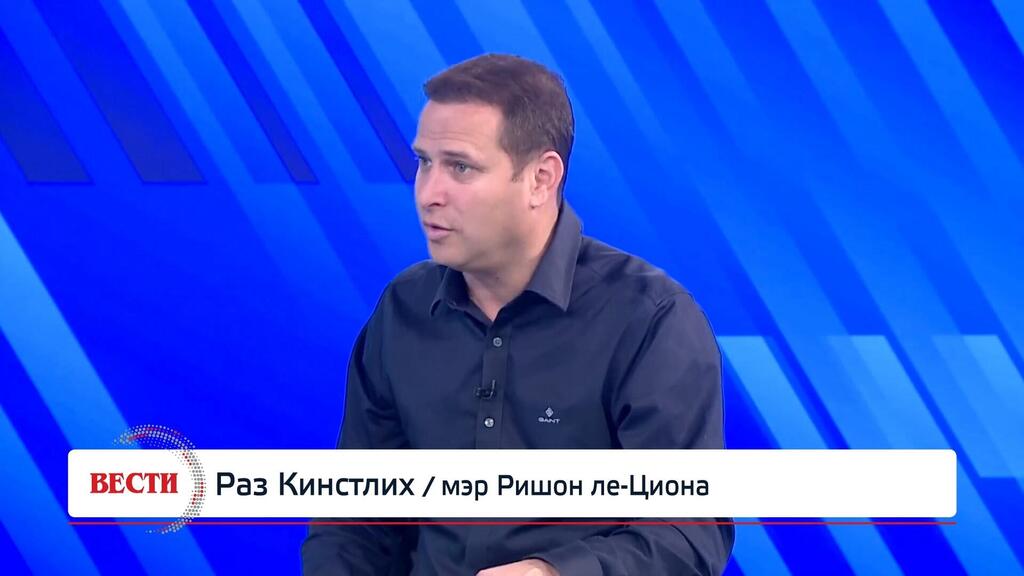 Раз Кинстлих, мэр Ришон ле-Циона