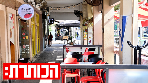 עסקים סגורים בתל אביב בזמן "עם כלביא"