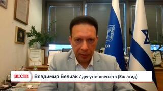 Владимир Белиак, депутат кнессета (Еш атид)