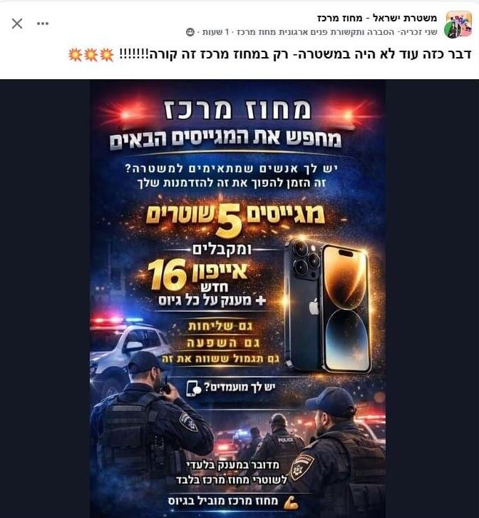 Объявление о поиске новых полицейских גיוס למחוז מרכז של המשטרה