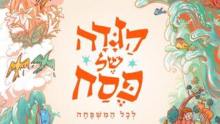 הגדה של פסח לכל המשפחה