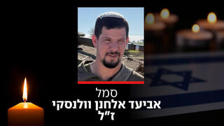 סמל אביעד אלחנן וולנסקי ז"ל