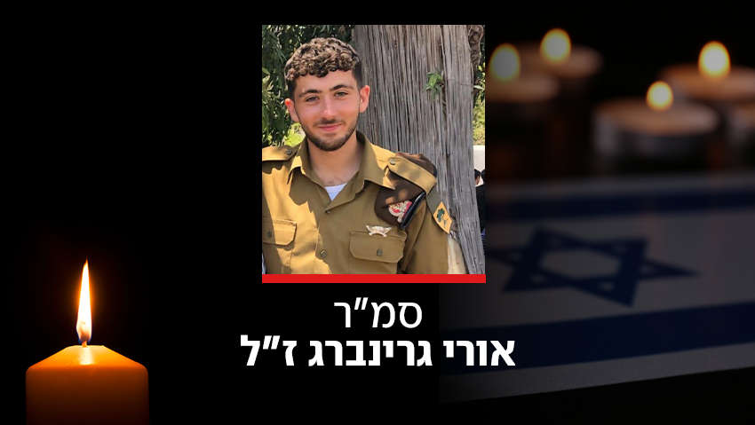 רצף תקריות בתוך לבנון: סמ"ר אורי גרינברג מסיירת גולני נהרג בהיתקלות עם מחבלים