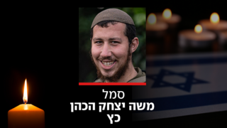  סמל משה יצחק הכהן כץ