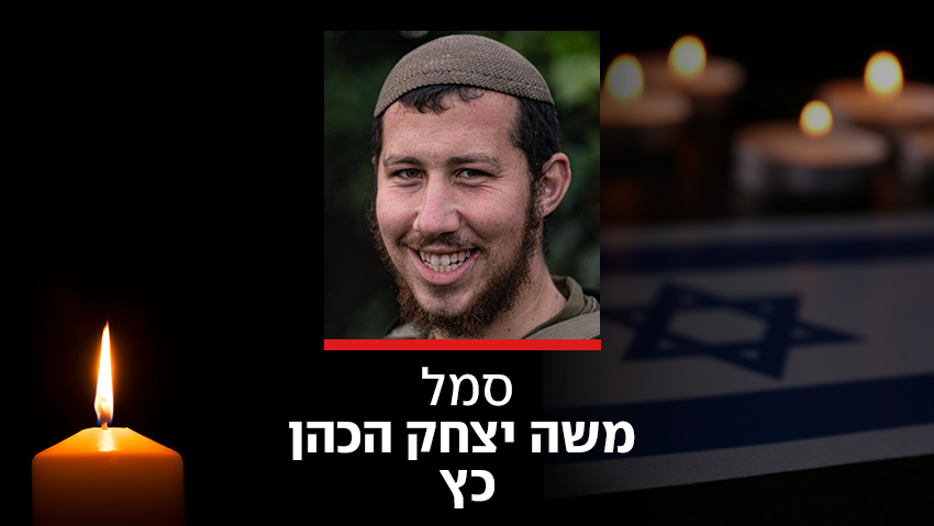 לוחם הצנחנים סמל משה יצחק הכהן כץ, שעלה מארה"ב, נהרג מפגיעת רקטות בדרום לבנון