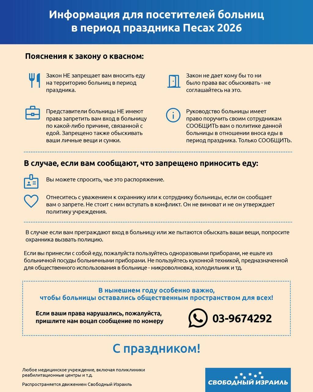 Информация для посетителей больниц в период праздника Песах 2026