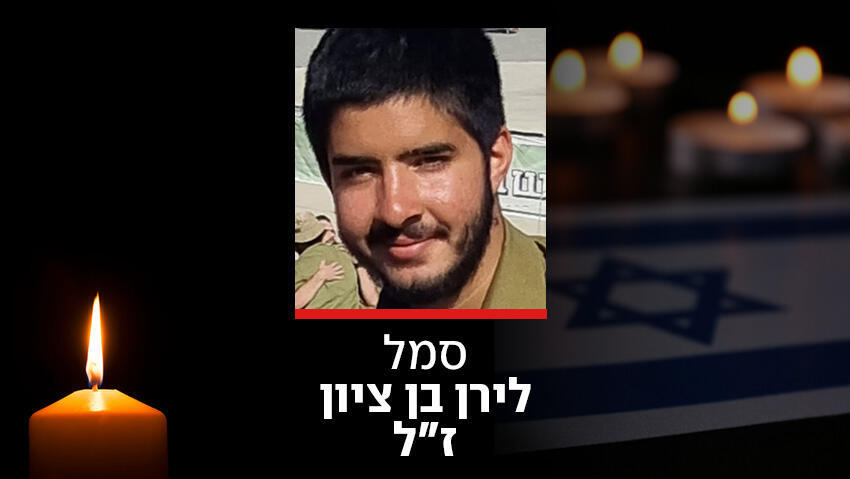 הותר לפרסום: סמל לירן בן ציון, בן 19 מחולון, נהרג מנ"ט בלבנון