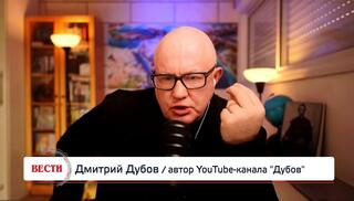 Дмитрий Дубов, автор YouTube-канала "Дубов"