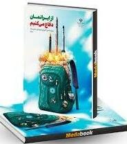 תכנים בספרי הלימוד באיראן המעודדים אלימות נגד ישראל ואמריקה 