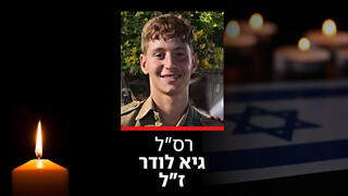 רס"ל גיא לודר ז"ל