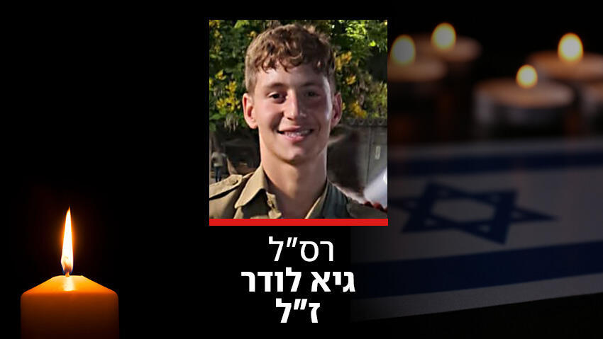 הותר לפרסום: רס"ל גיא לודר מיחידת מגלן נפל בדרום לבנון