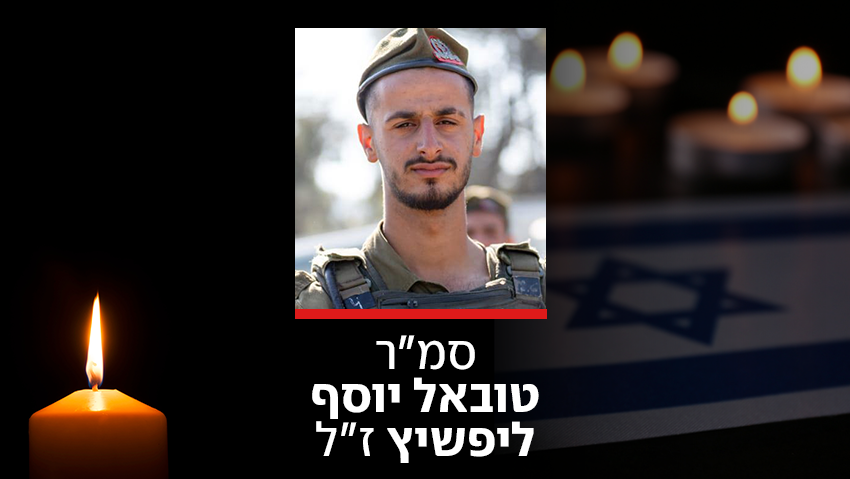 הותר לפרסום: סמ"ר טובאל יוסף ליפשיץ נפל בקרב בדרום לבנון