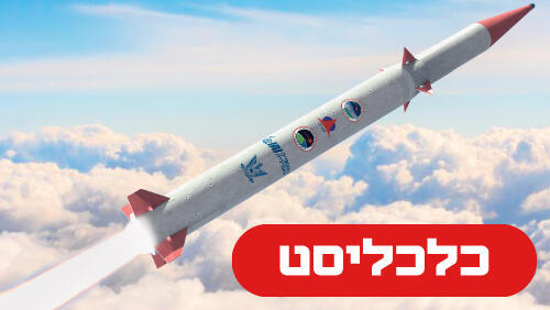 כלכליסט טיל החץ 9.4.26