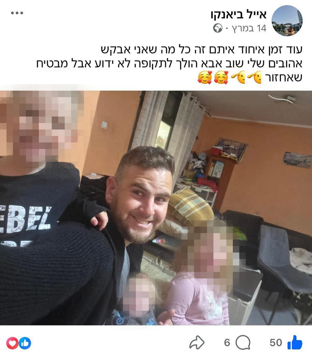 פוסט ששיתף רס״ם  אייל אוריאל ביאנקו ז"ל