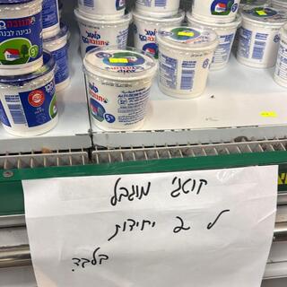 הגבלת קנייה של קוטג במחסני השוק, ברחוב ז׳בוטינסקי ברמת גן