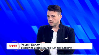 Роман Каплун, эксперт по информационным технологиям