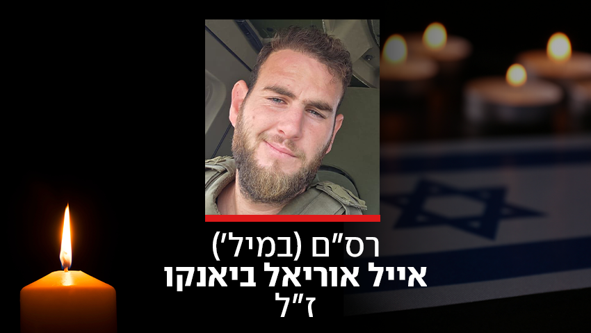הותר לפרסום: רס"ם (מיל') אייל אוריאל ביאנקו נפל בדרום לבנון