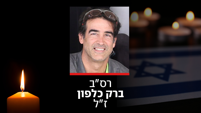 ברק כלפון, לוחם צנחנים במילואים בן 48, נפל בלבנון מפיצוץ של מבנה ממולכד: "גיבור ישראלי"