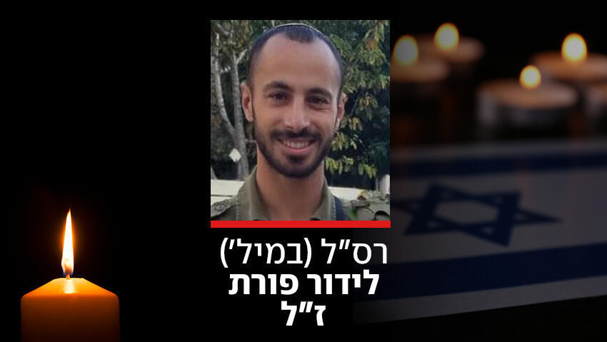 רס"ל (במיל') לידור פורת נהרג ממטען של חיזבאללה בדרום לבנון