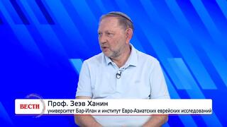 Проф. Зеэв Ханин, университет Бар-Илан и институт Евро-Азиатских еврейских исследований