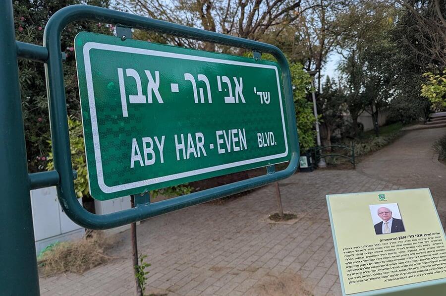 תמיד חשב על האחר. שדרת אבי הר-אבן ברמת גן, לא רחוק מביתו, ושלט ההנצחה לזכרו ברחוב