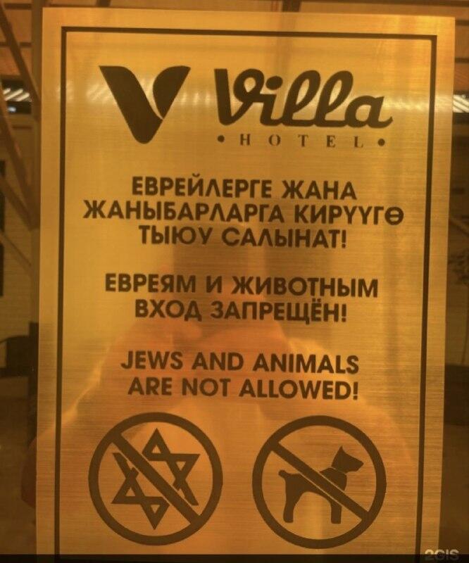 שלט פוגעני שהוצב במלון בעיר אוש, בו נכתב שהכניסה לכלבים ויהודים אסורה