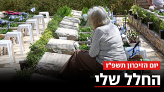 "החלל שלי": ספרו על הנופלים, זכרו והזכירו