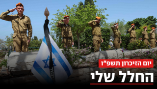 "החלל שלי": ספרו על הנופלים, זכרו והזכירו
