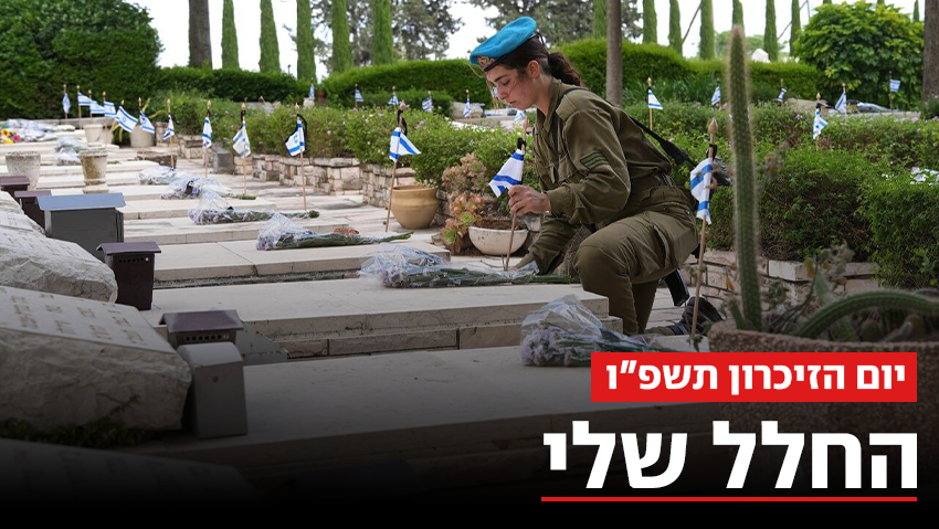 "לא שוכחים את גבורתך, צועדים עם ערכיך": ספרו על הנופלים, זכרו והזכירו