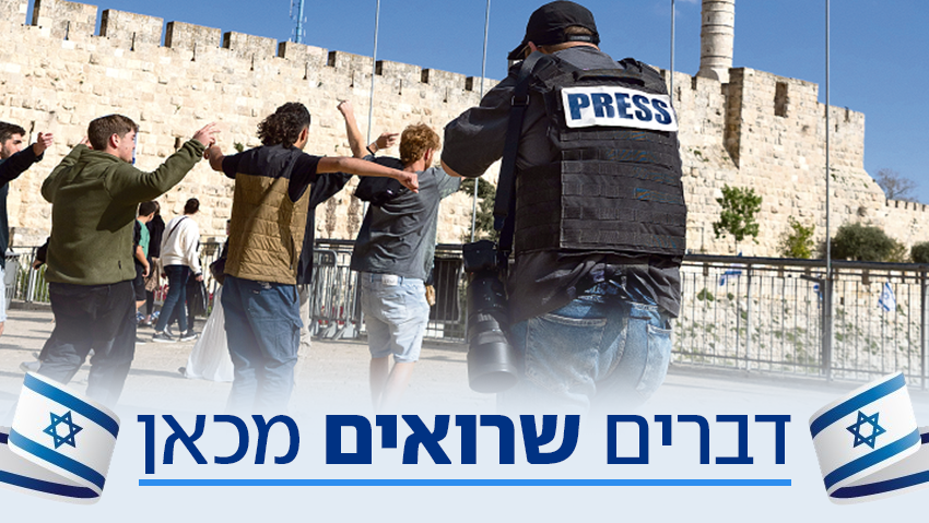 בין הלם תרבות לאלבום מלחמה: כך מתארים אותנו העיתונאים הזרים בישראל