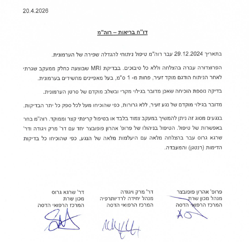 הודעת רופאי הדסה על הטיפול בסרטן הערמונית של ראש הממשלה בנימין נתניהו