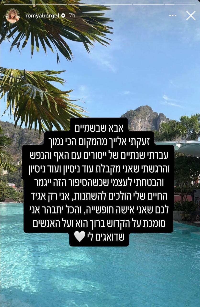 רומי אברג'יל מגיבה למעצר בתאילנד סטורי 