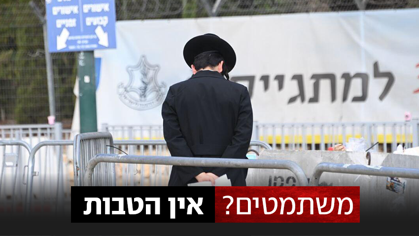 הממשלה לא מגייסת חרדים לפי החוק - בג"ץ מבטל שורת הטבות למשתמטים