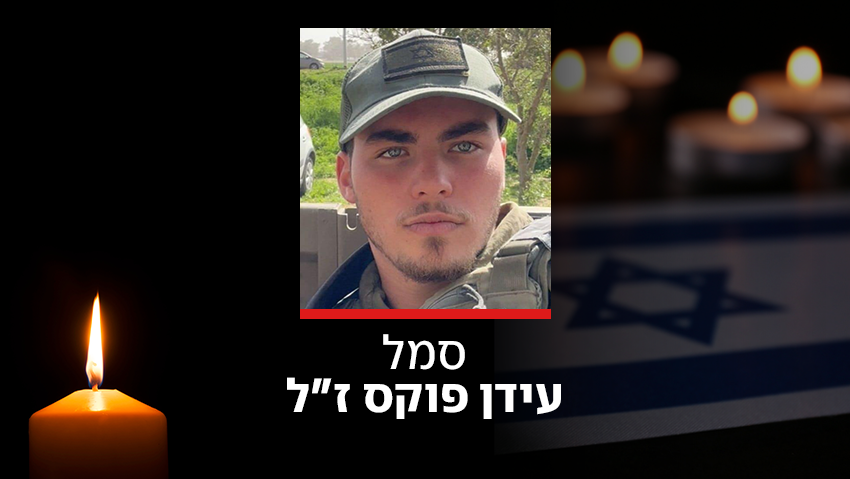 בזמן הפסקת האש: סמל עידן פוקס נפל מרחפן נפץ, 4 לוחמים נפצעו קשה בתקרית