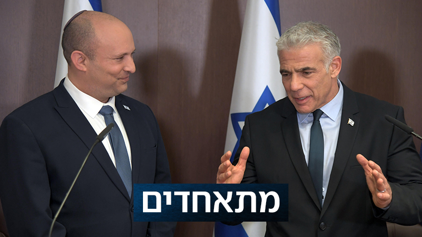 בנט ולפיד בהודעה דרמטית: מתאחדים למפלגה משותפת