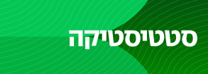 סטטיסטיקה