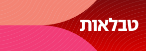טבלאות