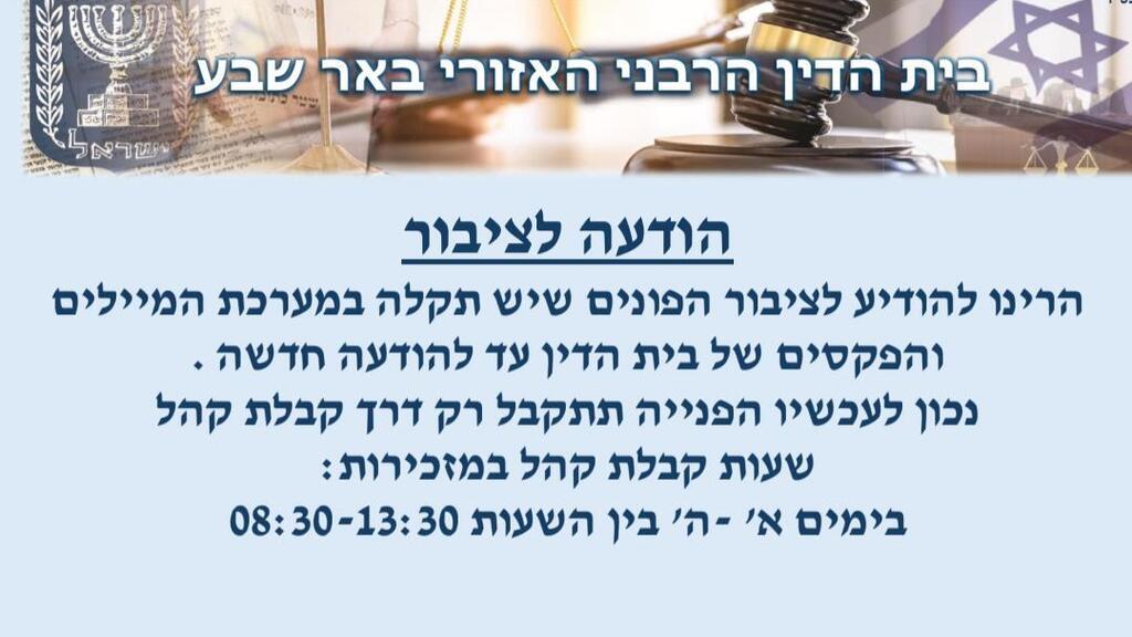 הודעה של בית הדין הרבני האזורי בבאר שבע על ה"תקלה"