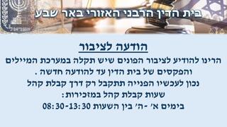 הודעה של בית הדין הרבני האזורי בבאר שבע על ה"תקלה"