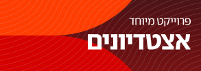 אצטדיונים
