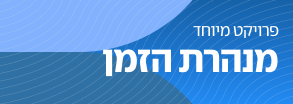 מנהרת הזמן