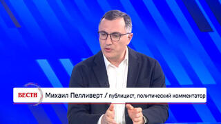 Михаил Пелливерт 