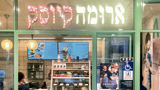 ההימור החדש והמפתיע של ארומה