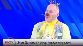 Илья Доманов, актер и медицинский клоун, в студии "Вестей"